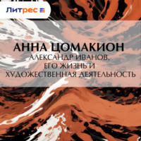 Анна Ивановна Цомакион. Александр Иванов. Его жизнь и художественная деятельность