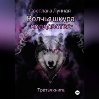 . Волчья шкура – колдовство. Третья книга