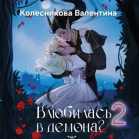 . Влюбилась в демона? Беги. Книга 2