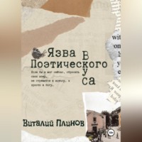 . Язва поэтического вкуса