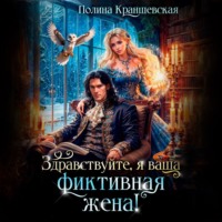 . Здравствуйте, я ваша фиктивная жена!