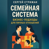 . Семейная Система. Бизнес-подходы для личных отношений