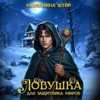 . Ловушка для Защитника миров