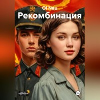 Ol Nau. Рекомбинация