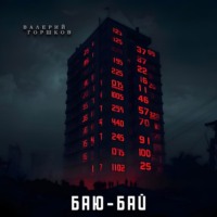 . Баю-бай