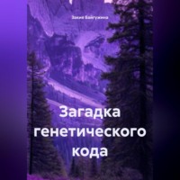 Закия Байгужина. Загадка генетического кода