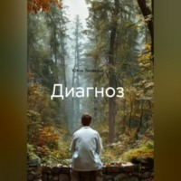 . Диагноз