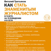 . Как стать знаменитым журналистом