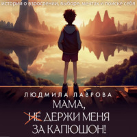 Людмила Лаврова. Мама, держи меня за капюшон!
