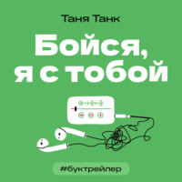 Таня Танк. БукТрейлер. Бойся, я с тобой (по трилогии Тани Танк)