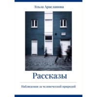 . Рассказы. Наблюдения за человеческой природой