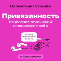 . БукТрейлер. Привязанность: исцеление отношений и понимание себя (по книге Валентины Корневой)