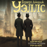 . Утопия-модерн. Облик грядущего