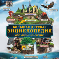 . Большая энциклопедия знаний обо всём на свете