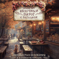 Татьяна Тарт. Яблочный пирог с загадкой