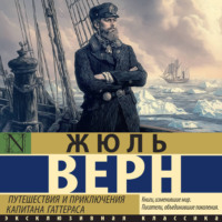 . Путешествия и приключения капитана Гаттераса