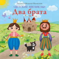 Людмила Фадеева-Москалева. Два брата