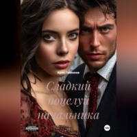 . сладкий поцелуй начальника