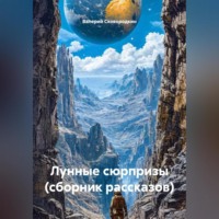 . Лунные сюрпризы (сборник рассказов)