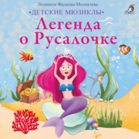 Людмила Фадеева-Москалева. Легенда о Русалочке