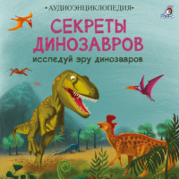 . Секреты динозавров. Исследуй эру динозавров