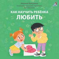 Марина Бабурина. Как научить ребенка любить. Терапевтические истории