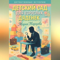 . Детективные истории. Детский сад для взрослых дяденек