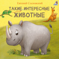 . Такие интересные животные