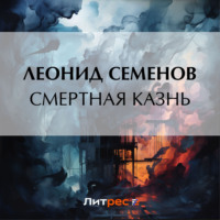 . Смертная казнь