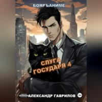 Александр Гаврилов. Слуга государя 4