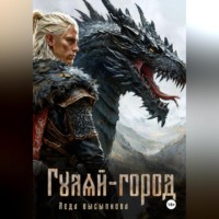 . Гуляй-город