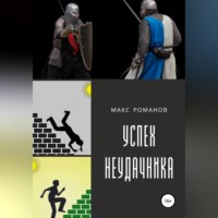 Макс Романов. Успех неудачника: Мастер меча.