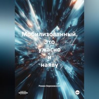 . Мобилизованный 1,2 части из трилогии. Это ужасно и наяву.