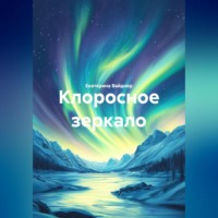 . КЛОРОСНОЕ ЗЕРКАЛО