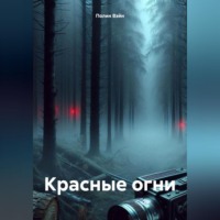 . Красные огни
