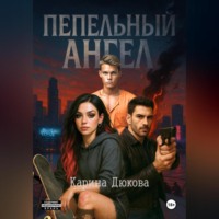 Карина Владимировна Дюкова. Пепельный Ангел 1