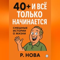 Р. Нова. «40+ и всё только начинается: смешные истории о жизни»
