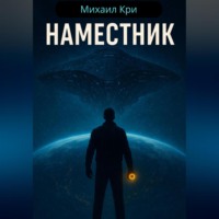 . Наместник