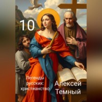 Алексей Темный. Легенды русских: христианство 10
