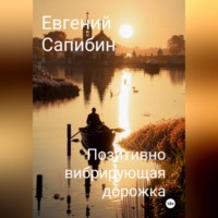 . Позитивно вибрирующая дорожка