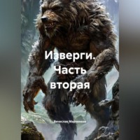 Вячеслав Марченков. Изверги Часть вторая