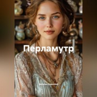 Наталия Королева. Перламутор