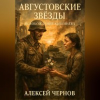 Алексей Чернов. Августовские звезды