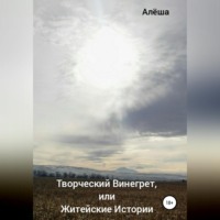 Алёша. Творческий винегрет, или Житейские истории