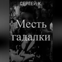 Сергей К.. Месть гадалки