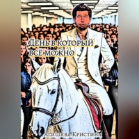 . День в который всё можно