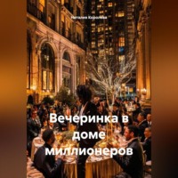Наталия Королева. Вечеринка в доме миллионеров