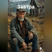 Екатерина Филина. Завтра