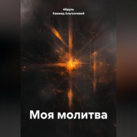 Абдуль Хамиид Альгезлевий. МОЯ МОЛИТВА