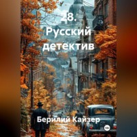 Берилий Уранович Кайзер. 28. Русский детектив